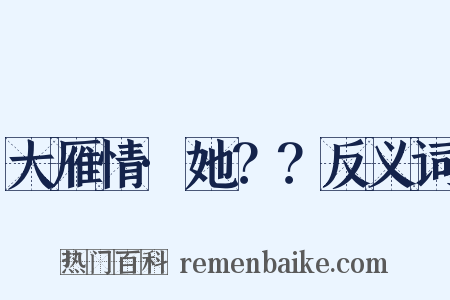 大雁情·她？？反义词是什么意思的图片